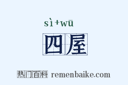 四屋是什么意思的图片